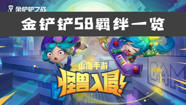 金铲铲之战s8羁绊有哪些-金铲铲s8羁绊大全一览