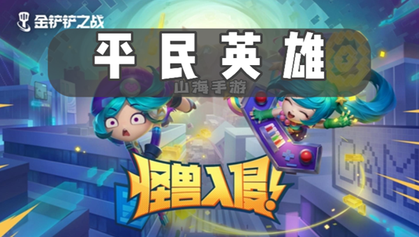 金铲铲之战s8平民英雄有什么效果-平民英雄羁绊效果介绍