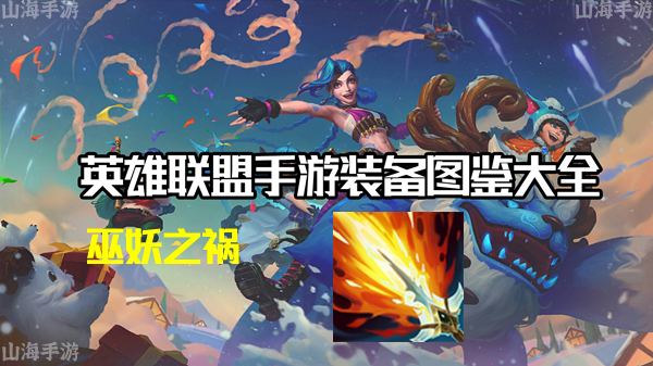 巫妖之祸有什么效果-英雄联盟手游巫妖之祸装备介绍