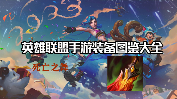死亡之舞有什么效果-英雄联盟手游死亡之舞装备介绍
