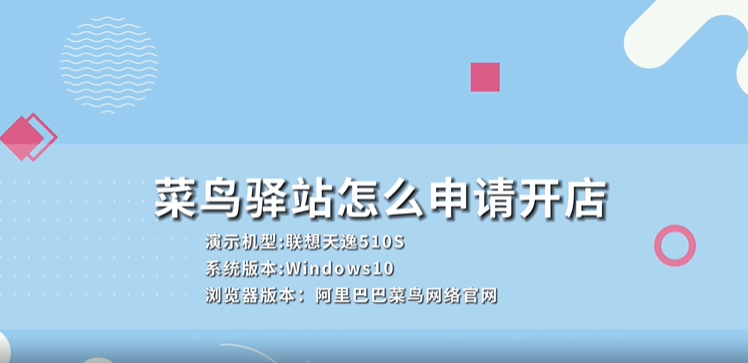 菜鸟驿站怎么申请开店-菜鸟驿站申请开店方法介绍