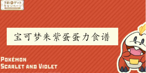宝可梦朱紫蛋蛋力料理食谱有哪些-蛋蛋力料理食谱三明治配方大全