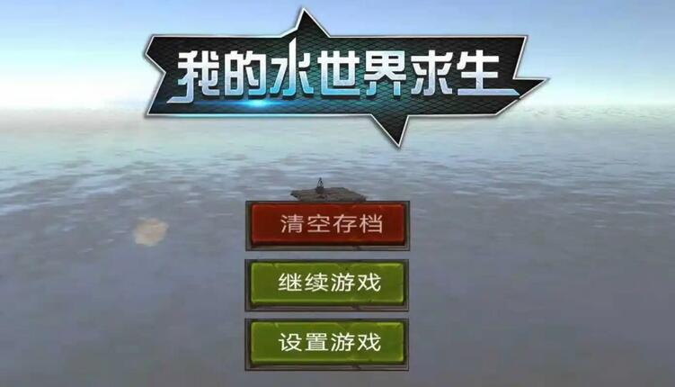 我的水世界求生菜谱制作大全-菜谱制作大全一览