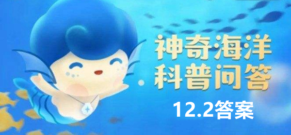 红树林生长在海水中不仅不怕涝而且很-神奇海洋科普问答12月2日每日一题答