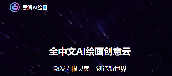 意间ai绘画怎么用-使用方法及关键字推荐一览
