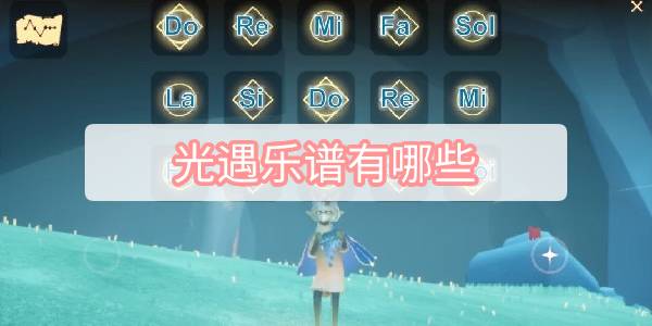 光遇乐谱有哪些-简谱乐谱合集