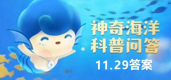 哪种入侵植物会威胁红树林生态-神奇海洋科普问答11月29日每日一题答案