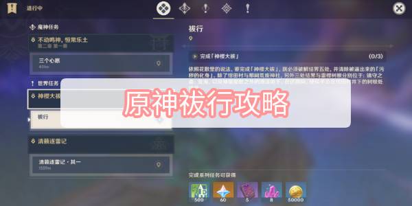 原神祓行攻略-原神神樱大祓祓行图文攻略合集
