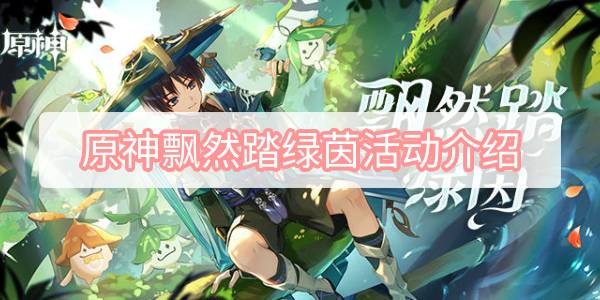 原神飘然踏绿茵活动介绍-散兵流浪者活动飘然踏绿茵介绍