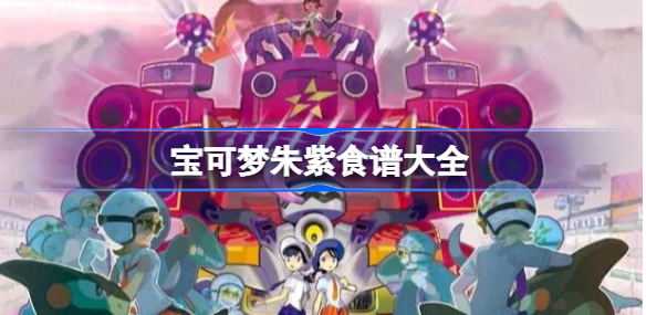 宝可梦朱紫食谱大全-所有食谱配方大全介绍