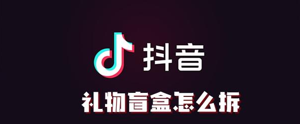抖音礼物盲盒怎么拆-礼物盲盒打开方法