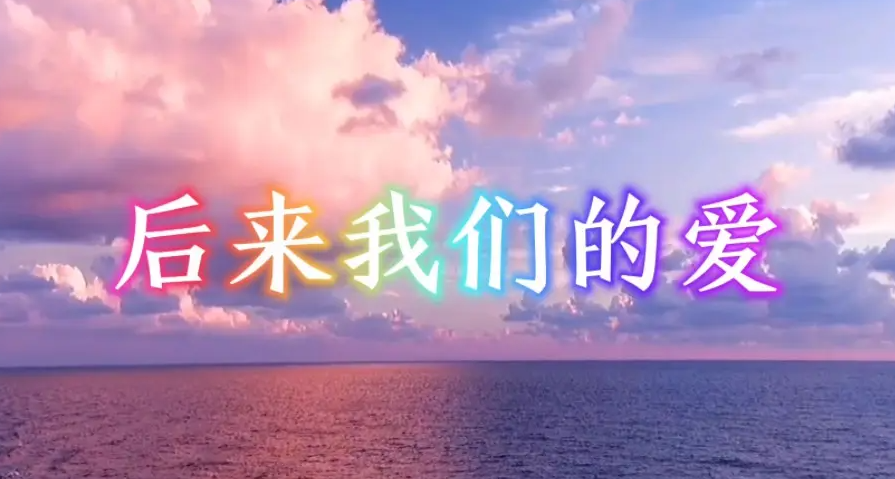 光遇后来我们的爱琴谱-钢琴竖琴谱子图片