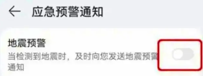 华为手机地震预警怎么开启-华为手机地震预警开启方法介绍