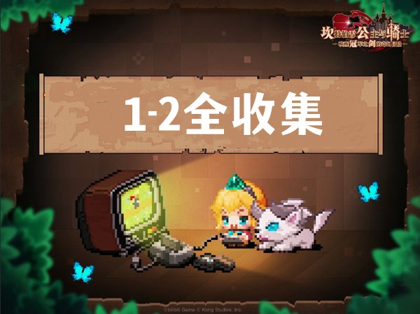 坎公骑冠剑1-3森林深处三星通关攻略