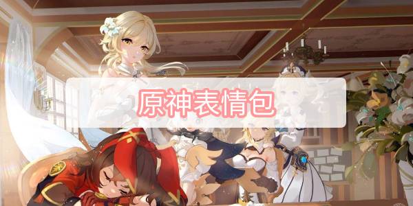 原神表情包-角色表情包大全