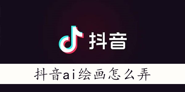 抖音ai绘画怎么上传照片-ai绘画上传照片方法教程
