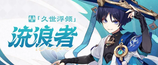 原神流浪者起什么名字-流浪者取名大全