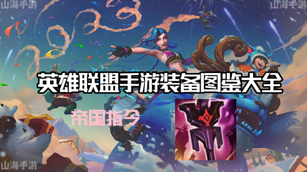 帝国指令有什么效果-英雄联盟手游帝国指令装备介绍