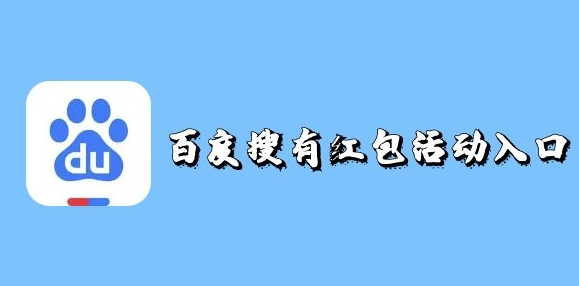 百度搜有红包活动入口-搜有红包入喉图文介绍
