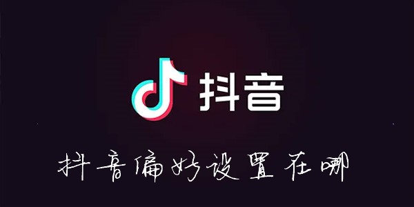 抖音偏好设置在哪-抖音内容偏好设置方法介绍