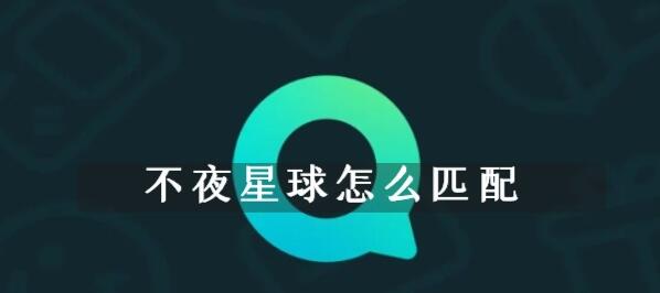 不夜星球怎么匹配-匹配方法介绍