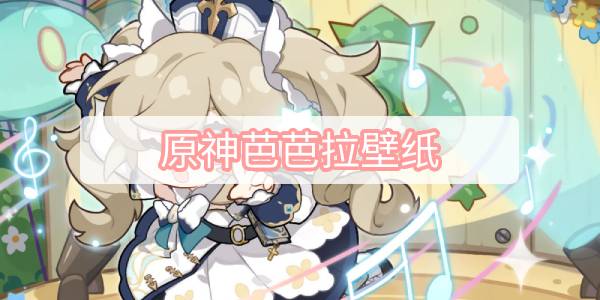 原神芭芭拉壁纸-芭芭拉壁纸超清原图