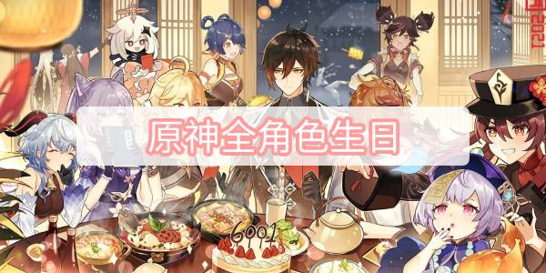原神全角色生日-全角色生日时间
