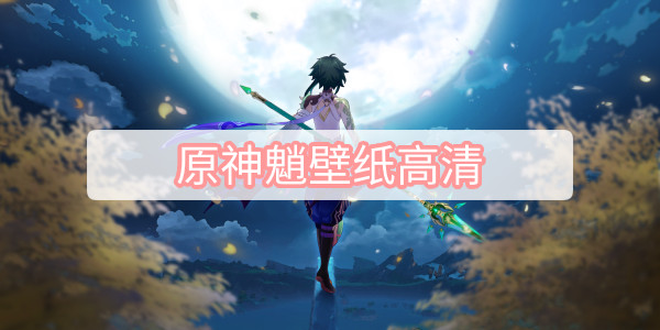 原神魈壁纸高清-高清魈壁纸