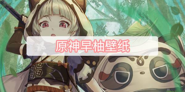 原神早柚壁纸-早柚壁纸