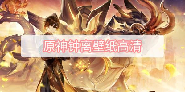 原神钟离壁纸高清-岩神摩拉克斯钟离壁纸
