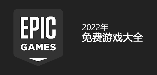 Epic2022年免费游戏有哪些-2022年Epic全免费游戏一览
