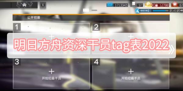 明日方舟资深干员tag表2022-资深干员tag表2022一览