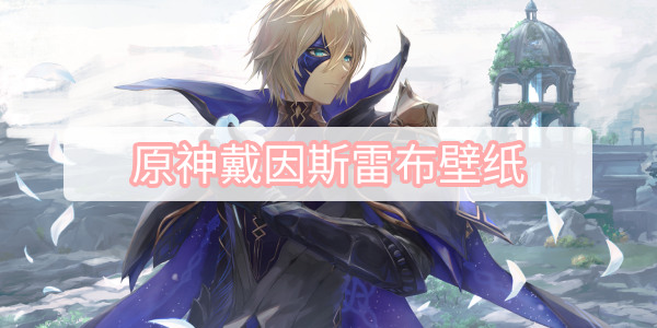 原神戴因斯雷布壁纸-戴因斯雷布壁纸