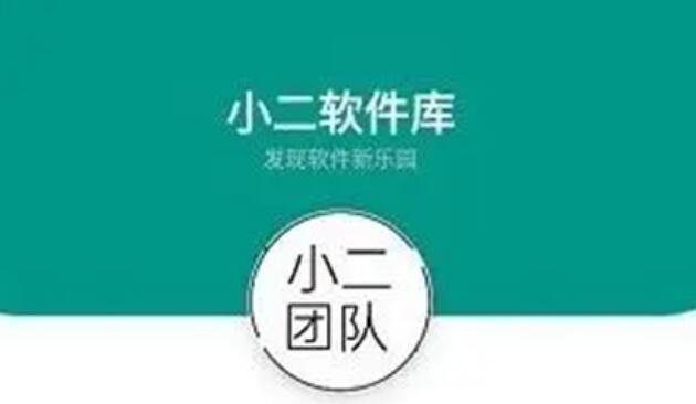 小二软件库怎么不能用了-不能用了解决方法介绍