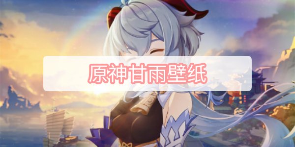 原神甘雨壁纸-甘雨壁纸超清原图