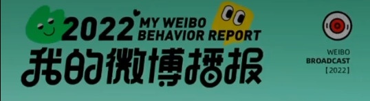 2022微博年度报告在哪里看-2022微博年度报告观看位置分享