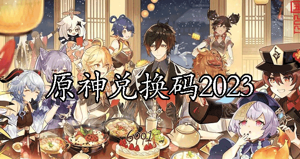 原神兑换码2023-最新兑换码2023一览