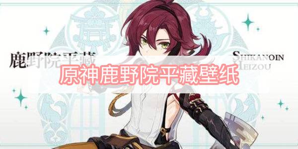 原神鹿野院平藏壁纸-鹿野院平藏小鹿壁纸