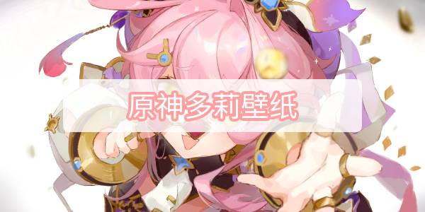 原神多莉壁纸-多莉高清壁纸