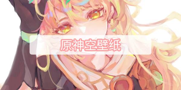 原神空壁纸-空高清壁纸