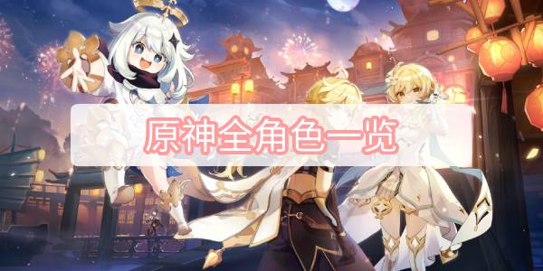 原神全角色一览-全角色一览