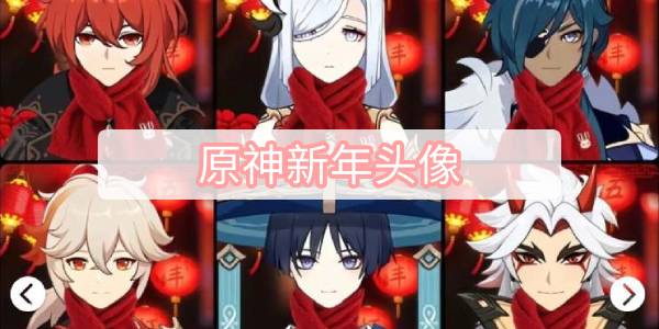 原神新年头像-全角色新年头像大全
