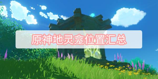 原神地灵龛位置汇总-全国家地灵龛位置一览