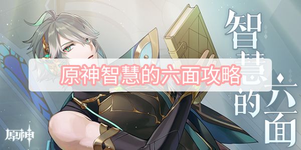 原神智慧的六面攻略-艾尔海森H5智慧的六面40原石攻略