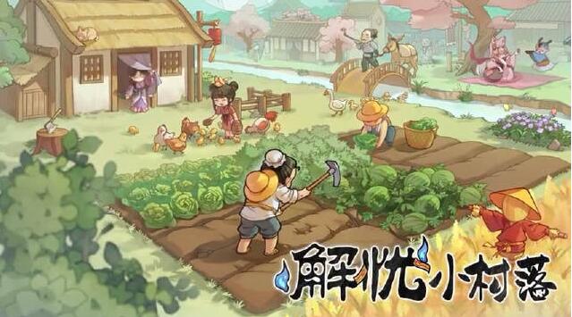 解忧小村落兑换码2023-兑换码2023一览