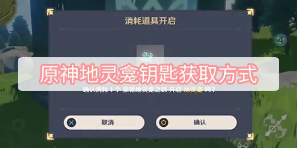 原神地灵龛钥匙获取方式-全国家地灵龛钥匙获取途径攻略