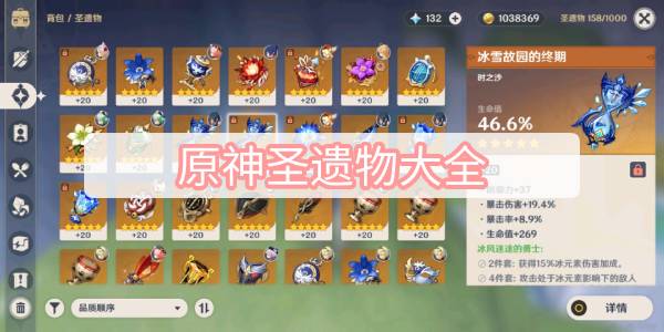 原神圣遗物大全-全圣遗物效果属性图鉴一览