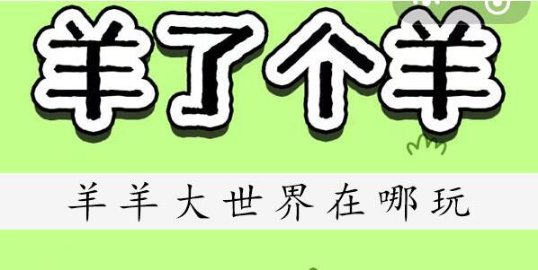 羊羊大世界在哪玩-羊羊大世界游玩渠道介绍