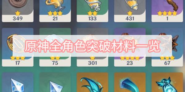 原神全角色突破材料一览-全角色突破材料收集一览