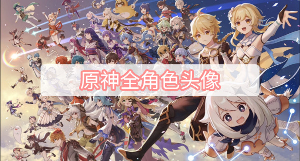 原神全角色头像-全角色头像证件照汇总